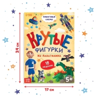 Книга по лепке из пластилина «Крутые фигурки», 24 стр., 18 поделок Книга по лепке из пластилина «Крутые фигурки», 24 стр., 18 поделок