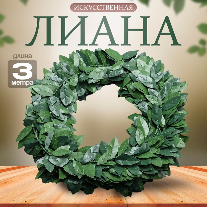 Лиана искусственная для декора «Лавровый лист», 3 метра, 13 × 13 × 2 см Лиана искусственная для декора «Лавровый лист», 3 метра, 13 × 13 × 2 см