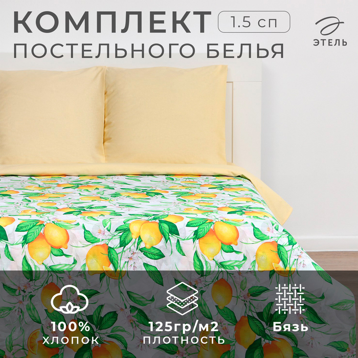 Постельное бельё &laquo;Этель&raquo; 1.5 сп Лимонное утро 143&times;215см, 150&times;214см, 70&times;70см-2 шт, 100% хлопок, бязь 125 г/м&sup2;