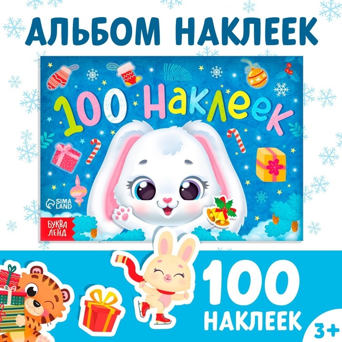 Новогодний альбом 100 наклеек &laquo;Зайчонок&raquo;, 12 стр.