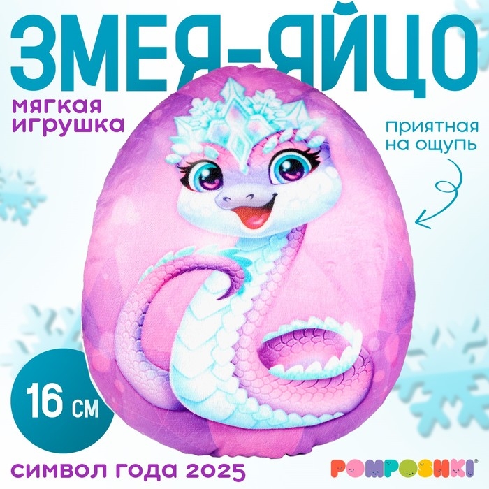 Мягкая игрушка-подушка &laquo;Яйцо-змея в короне&raquo;, 16 см