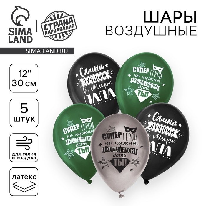 Воздушный шар латексный 12" &laquo;Папе&raquo;, 5 шт.