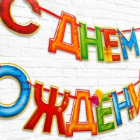 Гирлянда на ленте &laquo;С Днём Рождения!&laquo;, 4 цвета, длина 250 см