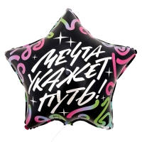 Воздушный шар фольгированный 18"&laquo;Мечта укажет путь&raquo;, звезда, с подложкой