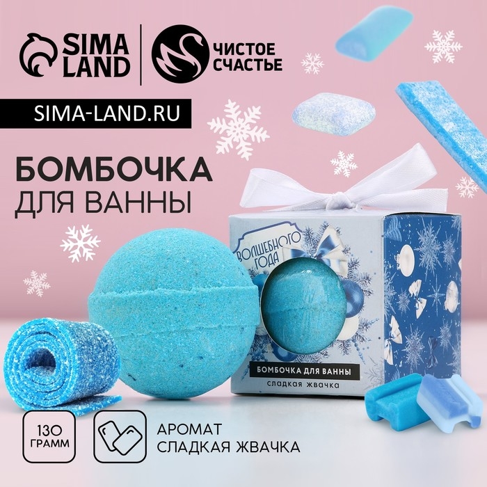 Бомбочка для ванны «Волшебного года», 130 г, аромат сладкой жвачки, Новый Год Бомбочка для ванны «Волшебного года», 130 г, аромат сладкой жвачки, Новый Год