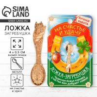 Кошельковый талисман: ложка загребушка &laquo;На счастье&raquo;, 4 х 0,5 см.