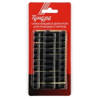 Держатель самоклеящийся для проводов и гирлянд ТУНДРА, 20 шт, цвет черный