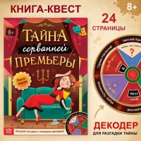 Книга-квест «Тайна сорванной премьеры. Раскрой это дело с помощью декодера» Книга-квест «Тайна сорванной премьеры. Раскрой это дело с помощью декодера»