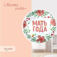 Шар фольгированный 18" &laquo;Мать года&raquo;, круг