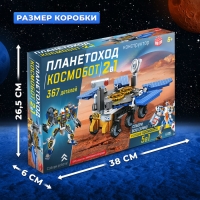 Конструктор &laquo;Планетоход&raquo;, 2 в 1, 367 деталей