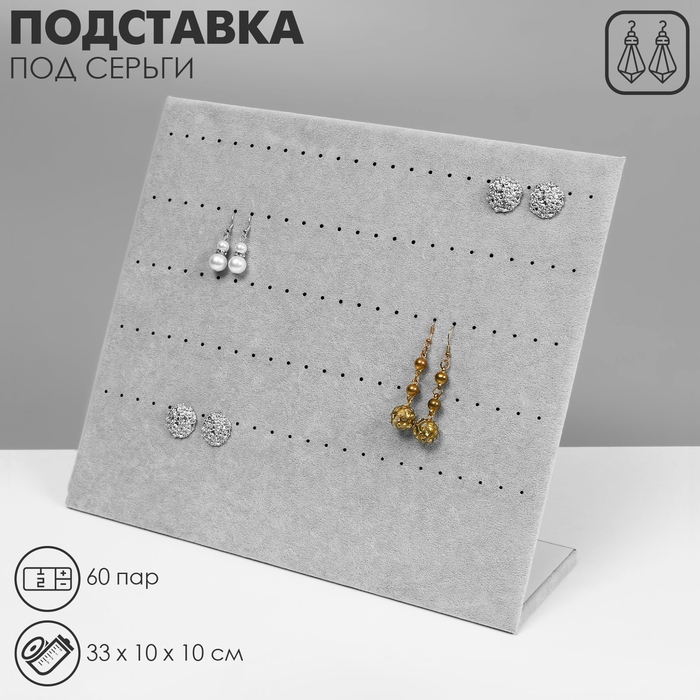 Подставка под серьги 60 пар, 5 рядов, 33&times;10&times;30 см, цвет серый
