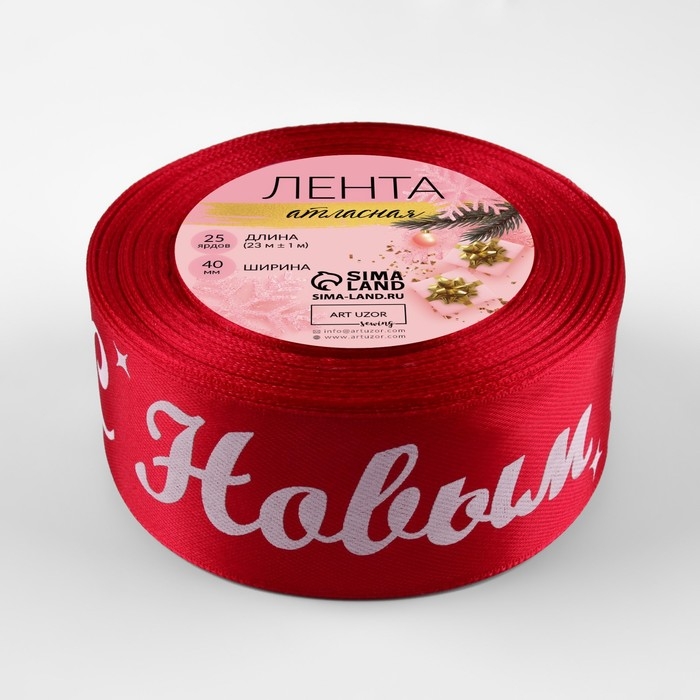 Новый год! Лента атласная &laquo;С Новым годом!&raquo;, 40 мм, 23 &plusmn; 1 м, цвет красный/белый №033