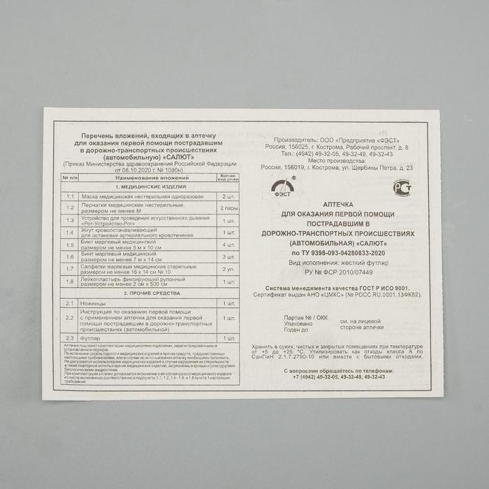 Автомобильная аптечка первой помощи Автомобильная аптечка первой помощи "Салют" состав 2024,