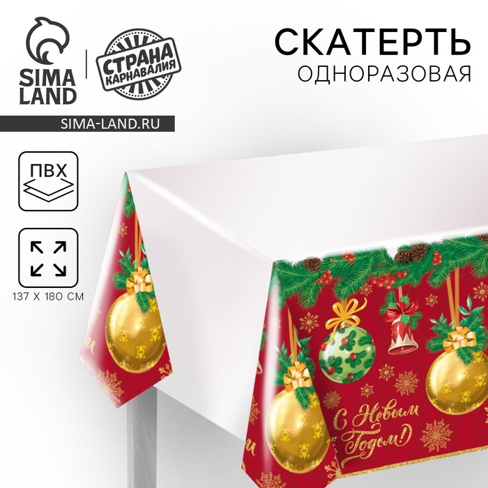 Новогодняя скатерть одноразовая &laquo;С Новым годом&raquo;, шарики, 182 х137 см