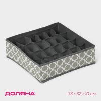 Органайзер для хранения белья «Гранж», 24 ячейки, 33×32×10 см, цвет серый Органайзер для хранения белья «Гранж», 24 ячейки, 33×32×10 см, цвет серый