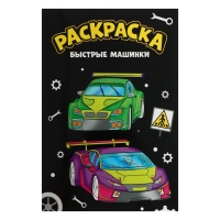 Раскраска чёрная &laquo;Быстрые машинки&raquo;&lrm;, А4