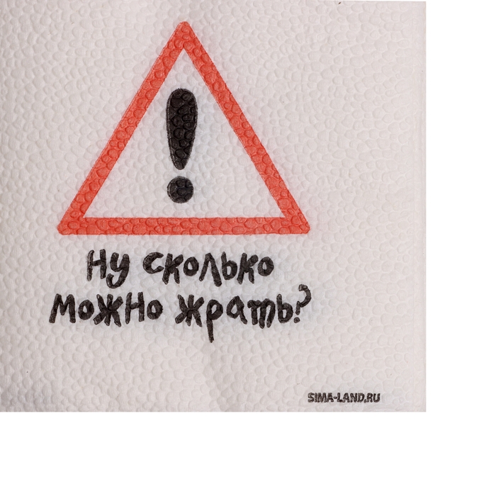 Салфетки бумажные однослойные Салфетки бумажные однослойные "Ну сколько можно жрать", 24х24 см, набор 20 шт.