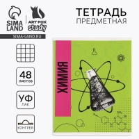 Предметная тетрадь А5, 48 л на скрепке &laquo;Яркий. Химия&raquo;  ТВИН лак, уф лак, конгрев