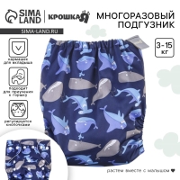 Многоразовый подгузник &laquo;Киты&raquo;, 3-15 кг, цвет синий, Крошка Я