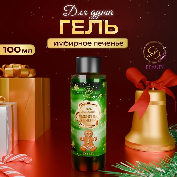 Гель для душа &laquo;Secret Beauty&raquo;, аромат имбирного печенья, зеленая серия, 100 мл