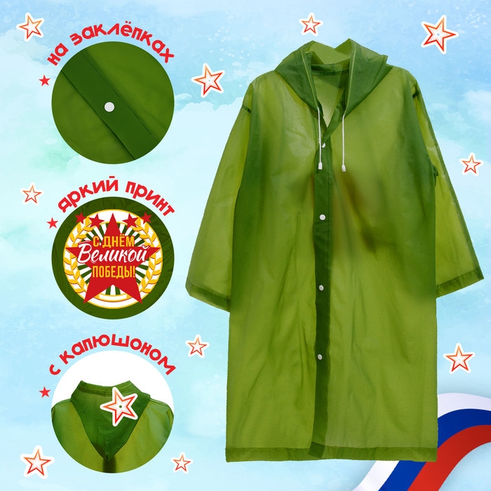 Карнавальный набор &laquo;День победы!&raquo;, р. 42&ndash;54, дождевик, флажок