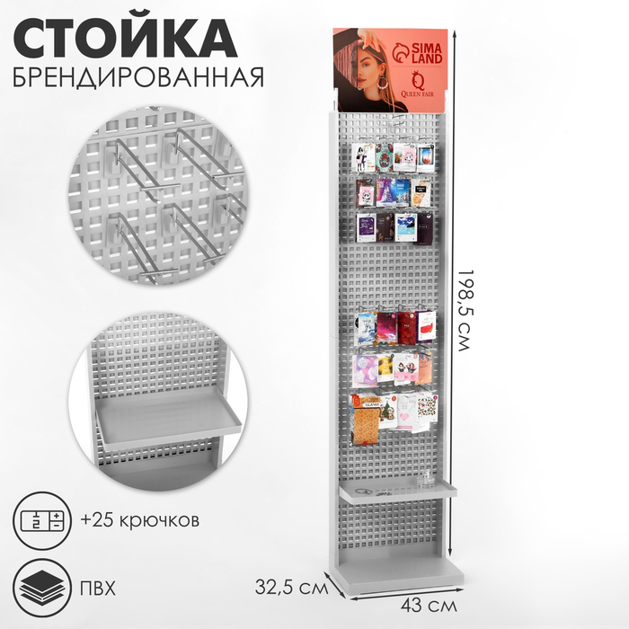 Стойка &laquo;Queen Fair&raquo; брендированная (+25 крючков), 43&times;32,5&times;198,5 см, шаг 25мм, цвет серый