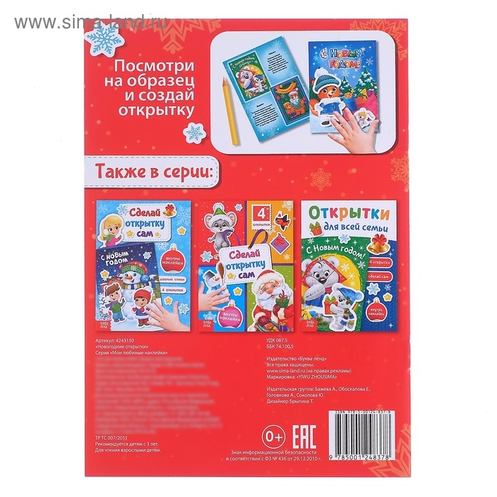 Книга с наклейками &laquo;Новогодние открытки&raquo;, 12 стр.