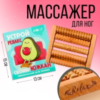 Массажёр для ног &laquo;Устрой релакс&raquo;