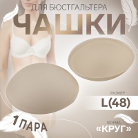 Чашки для бюстгальтера &laquo;Круг&raquo;, L (48), d = 14,5 см, пара, цвет бежевый