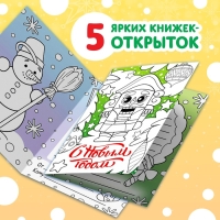 Новый год! Открытки «Раскрась и поздравь!», 5 открыток Новый год! Открытки «Раскрась и поздравь!», 5 открыток
