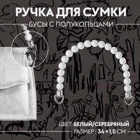 Ручка для сумки, 34 &times; 1,5 см, цвет белый