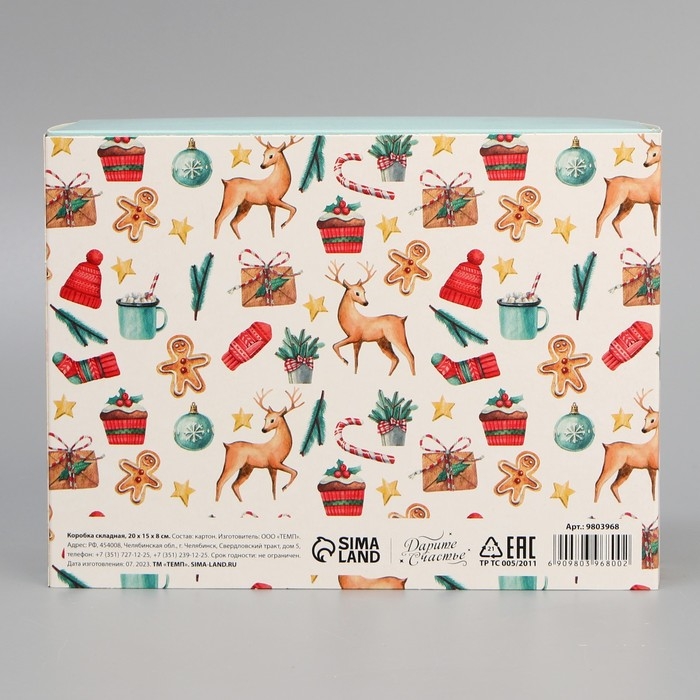 Коробка подарочная новогодняя складная &laquo;Уютного года &raquo;, 20 х 15 х 8 см, Новый год