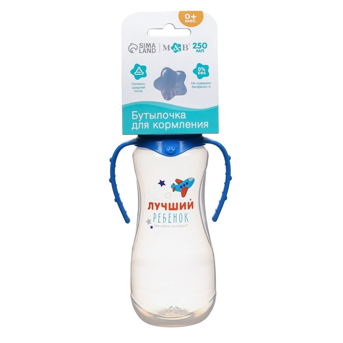 Бутылочка для кормления &laquo;Лучший ребёнок&raquo;, классическое горло, приталенная, с ручками, 250 мл., от 0 мес., цвет синий