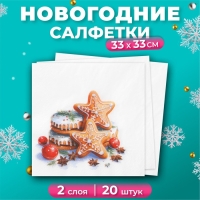 Новогодние салфетки бумажные Лилия &laquo;Медовые пряники&raquo;, 2 слоя, 33х33 см, 20 шт