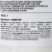 Кардамон молотый натуральный, пряность для десертов, напитков, вторых блюд KONFINETTA, 100 г. Кардамон молотый натуральный, пряность для десертов, напитков, вторых блюд KONFINETTA, 100 г.