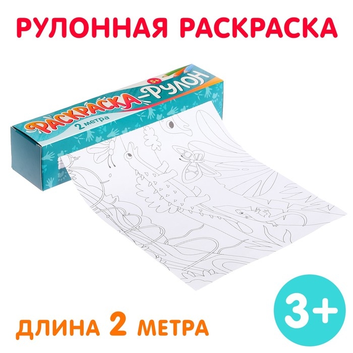 Раскраска-рулон &laquo;Диномир&raquo;