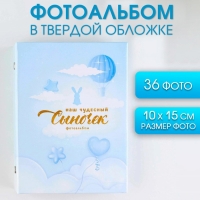 Фотоальбом в твердой обложке "Наш чудесный сыночек", 36 фото Фотоальбом в твердой обложке "Наш чудесный сыночек", 36 фото