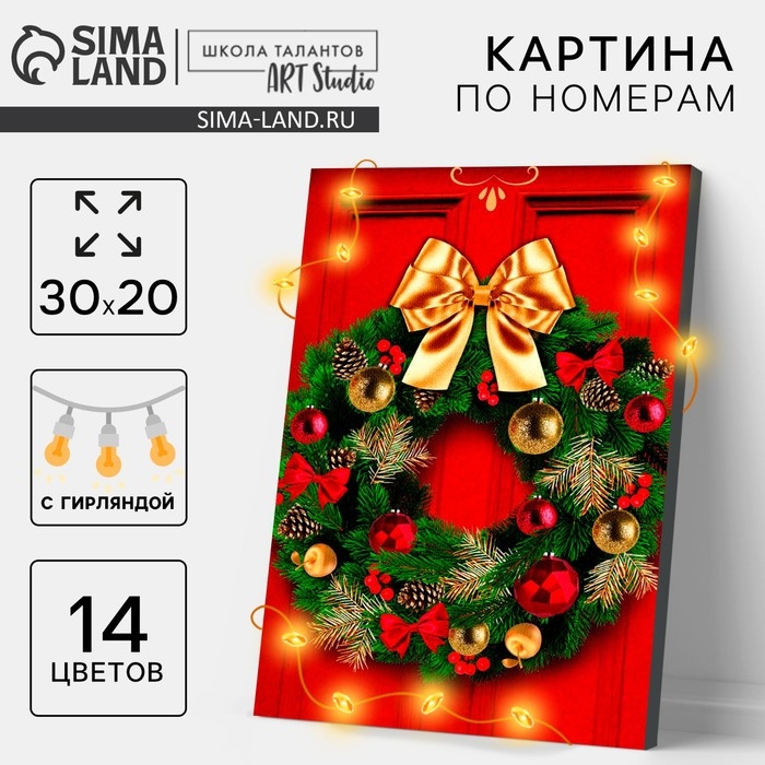 Новогодняя картина по номерам с подрамником и гирляндой &laquo;Новый год! Новогодний венок&raquo;, 20 х 30 см