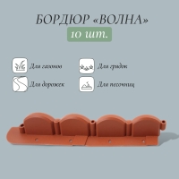 Бордюр &laquo;Волна&raquo;, длина 3.2 м, терракотовый