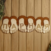 Табличка для бани 56.5&times;22 см "Парная, стопы ног"