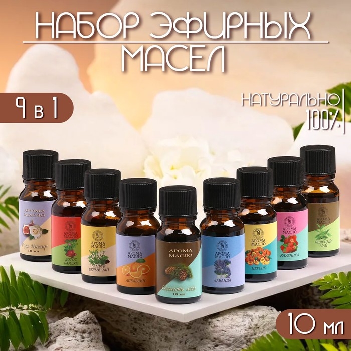 Аромамасло, набор (9 в 1), по 10 мл Аромамасло, набор (9 в 1), по 10 мл "Богатство Аромата" №2