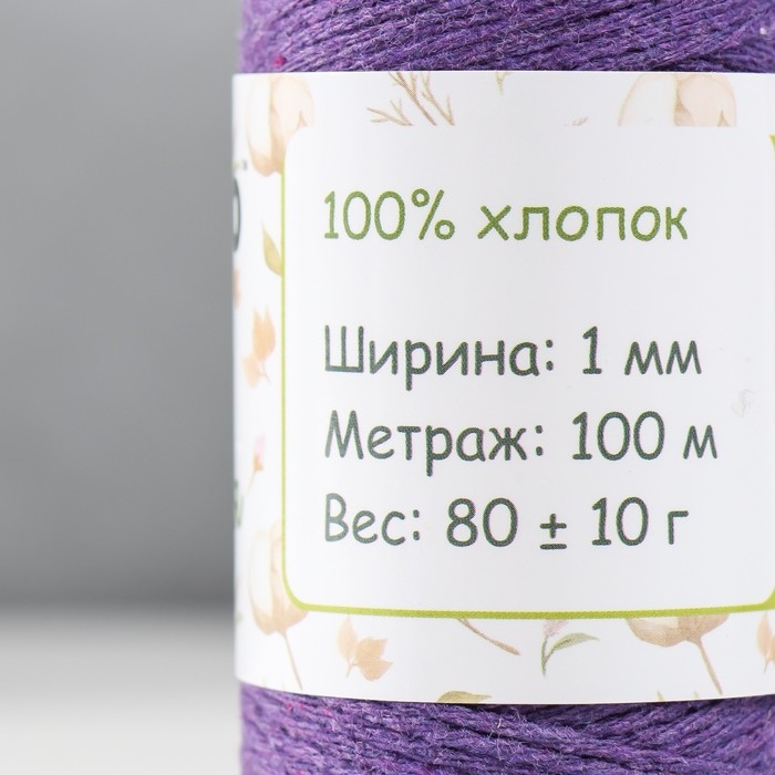 Шнур для вязания 100% хлопок, ширина 1мм 100м 80гр Шнур для вязания 100% хлопок, ширина 1мм 100м 80гр "Тёмно-сиреневый" 10х4,2х4,2 см