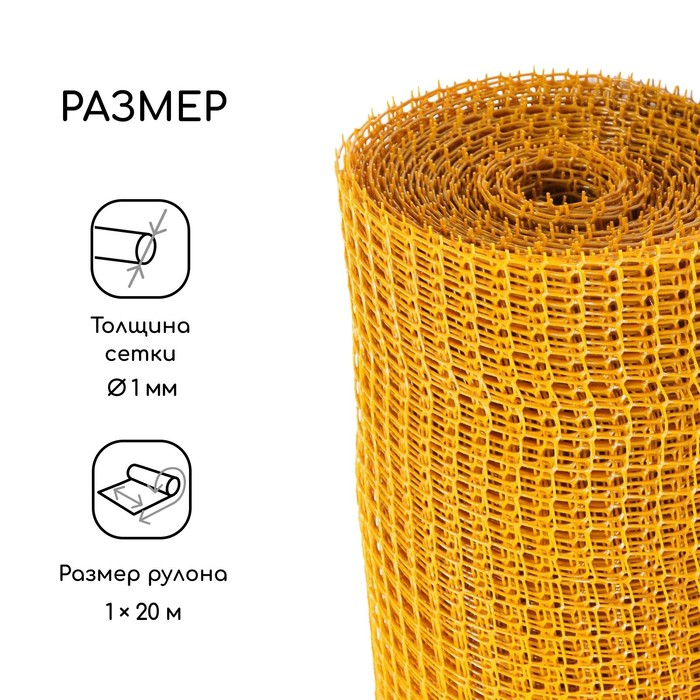 Сетка садовая, 1 &times; 20 м, ячейка ромб 15 &times; 15 мм, пластиковая, жёлтая, Greengo