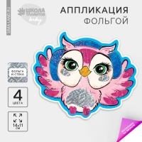 Аппликация фольгой &laquo;Милая сова&raquo;