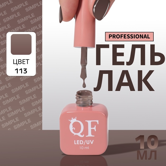 Гель лак для ногтей &laquo;SIMPLE&raquo;, 3-х фазный, 10 мл, LED/UV, цвет коричневый (113)