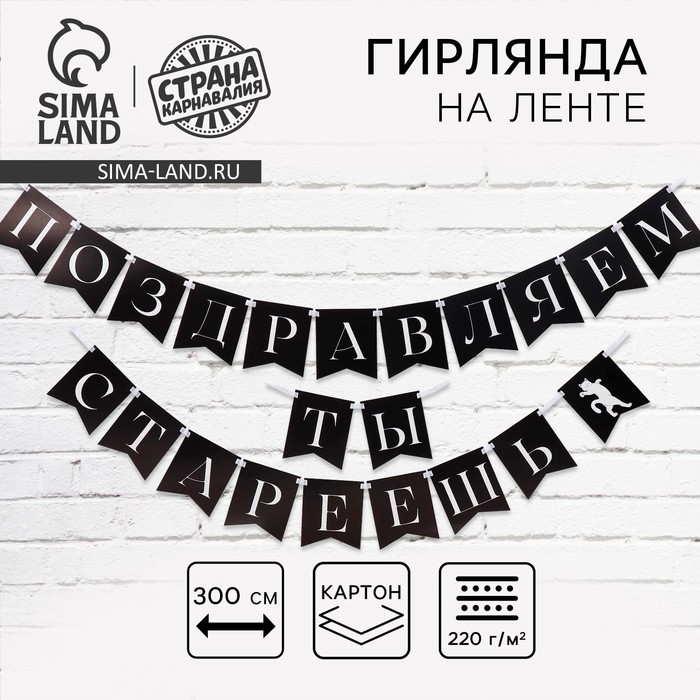 Гирлянда на ленте «Поздравляем, ты стареешь», 300 см. Гирлянда на ленте «Поздравляем, ты стареешь», 300 см.