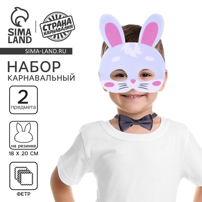 Карнавальный набор Карнавальный набор "Веселый зайка" (маска+ бабочка)