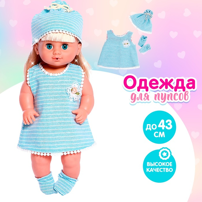 Одежда для пупса «Мой малыш» платье, шапочка, носочки Одежда для пупса «Мой малыш» платье, шапочка, носочки