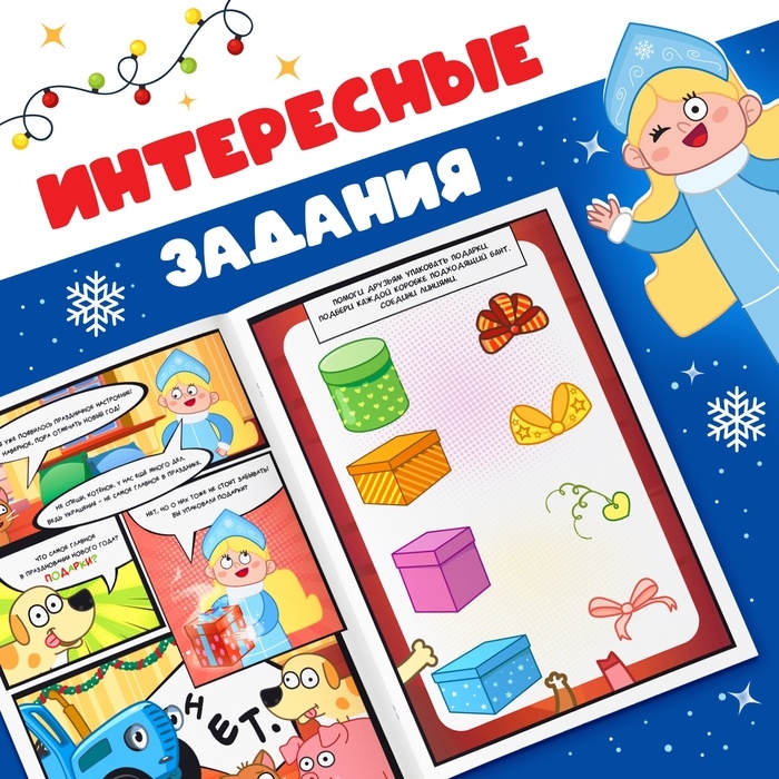 Комикс с заданиями &laquo;Первый Новый год&raquo;, А4, 20 стр., Синий трактор