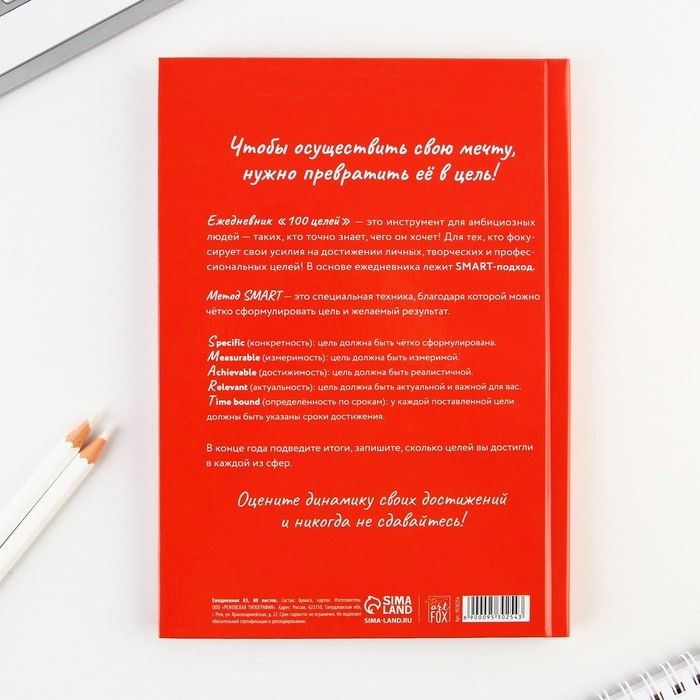 Ежедневник 100 целей «Красный». Твердая обложка, глянцевая ламинация, формат А5, 80 листов. Ежедневник 100 целей «Красный». Твердая обложка, глянцевая ламинация, формат А5, 80 листов.